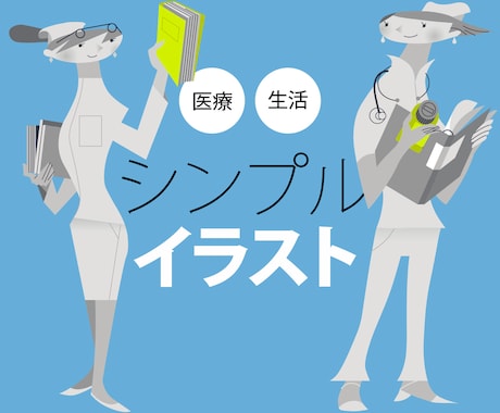医療向けのシンプルなイラスト描きます ミニマムでわかり易く使いやすい イメージ1
