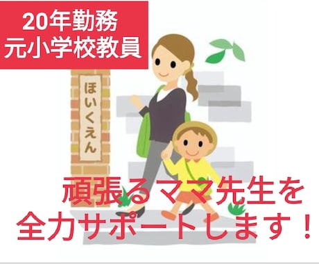 乳幼児を抱えるママ先生!!応援します 子育てママ先生！！愚痴でも何でも聞きます、大いに労います！！ イメージ1