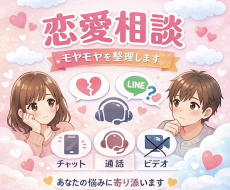 恋愛のお悩み相談｜恋のモヤモヤを一緒に解決します 私は人に話して軽くなりました。たくさんの人を助けたい。 イメージ1