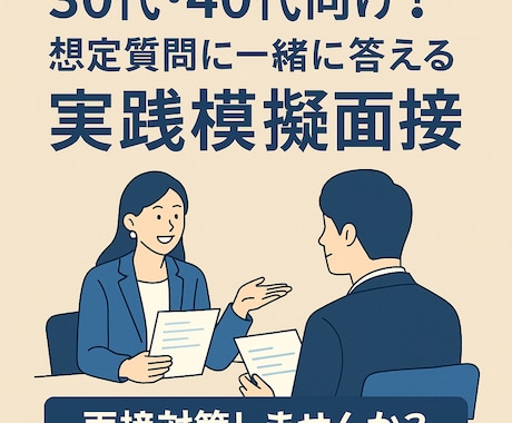 30代・40代向け！想定質問実践模擬面接します 「強みの言語化と対策を徹底サポート」 イメージ1