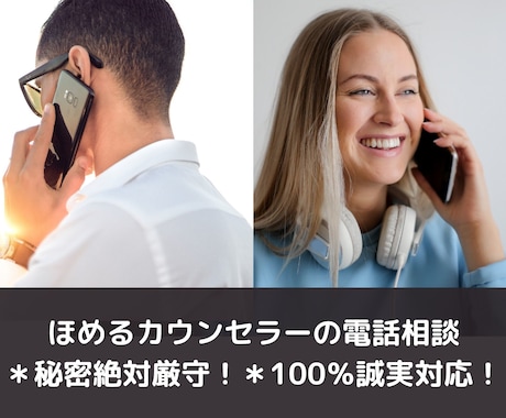 ほめるカウンセラーの電話相談＊秘密は絶対厳守します どんなお悩みにも誠実に対応します。お気軽にご相談下さい。 イメージ1