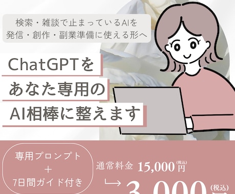ChatGPTをあなた専用のAI相棒に整えます 目的・口調・相談内容・7日間の使い方までまとめてご提案します イメージ1