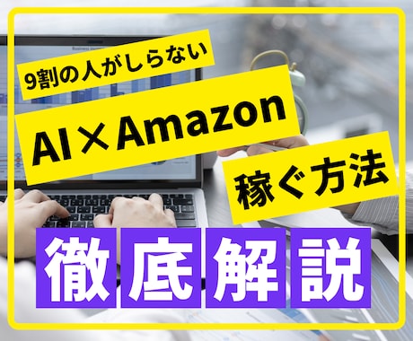 AI×Amazonで収益を得る方法教えます 副業初心者必見！AIを使った最新副業！ イメージ1