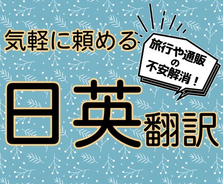 日→英　翻訳でプライベートの手助けをいたします ネイティブが英語の問い合わせや趣味をサポート イメージ1