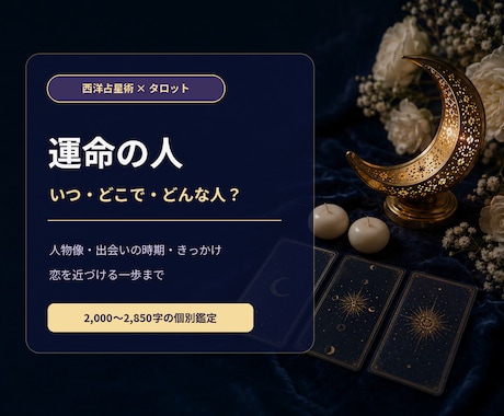 私の運命の人は？特徴と出会う時期を占います いつ・どこで・どんな人？恋が動く流れを読み解きます イメージ1
