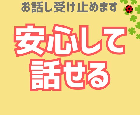 サラリーマン例35年の私が話をお聞きします 気楽にどうぞ（まとまらなくても大女ｙ部） イメージ1