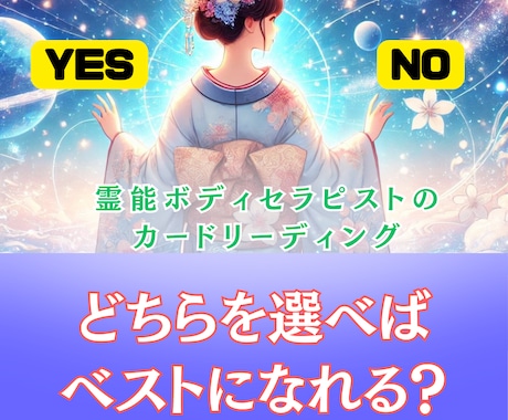 イエスorノーあなたの選択のお手伝いします 霊感ボディセラピストがスピと体の両面からのリーディング イメージ1