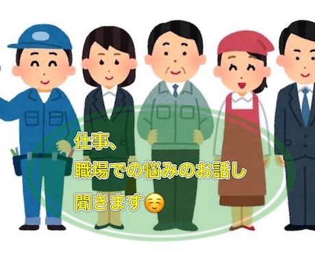 仕事、職場での悩みのお話し聞きます どこで働いても好印象になれるアドバイス致します。 イメージ1