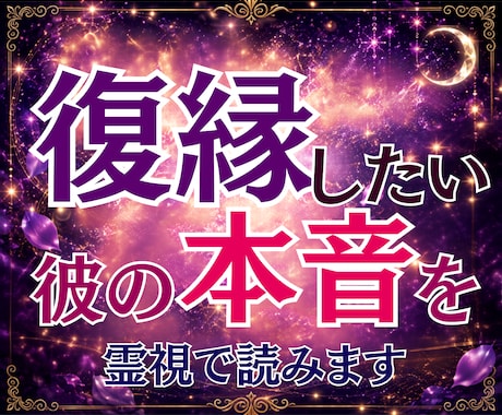 復縁したい✨彼の今の本音を霊視で読み解きます 復縁の時期と可能性を霊視し、今できる行動まで丁寧に鑑定します イメージ1