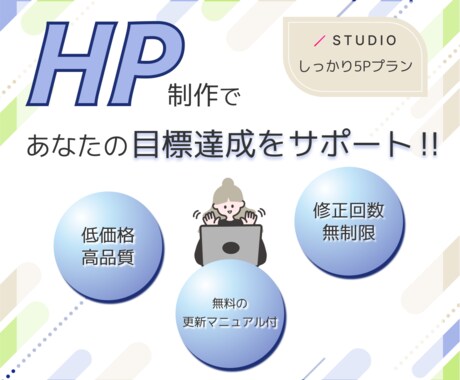 おしゃれでSEO対応のHPをSTUDIOで作ります 中小企業、個人事業主から開業準備、趣味のサイトまで対応 イメージ1