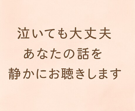 泣いても大丈夫｜言えない気持ちを静かにお聴きします 否定せず、急かさず、あなたのペースで イメージ1