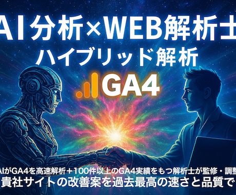GA4×AI分析×ウェブ解析士のサイト分析します 100件以上の分析実績があるウェブ解析士が監修＆調整 イメージ1