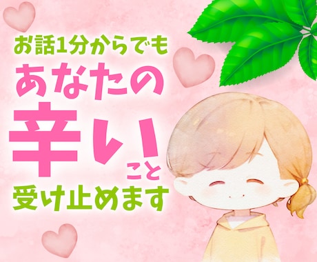 いつもがんばっているあなたの本音を聴きます あなたの素敵なところを一緒に見つけたい。お気軽に電話してね イメージ2