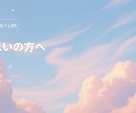 片思いのお相手の気持ちを占います お相手の本音と具体的な対策を占います イメージ2