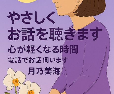 どんな話でも大丈夫、心が軽くなるようお話し伺います 否定せず、焦らず、あなたのペースでお話しをお聴きします。 イメージ1
