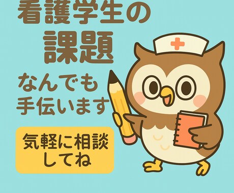 看護学生さんの課題サポートします 看護学生さんの課題であれば、どんな内容でもサポートします。 イメージ1