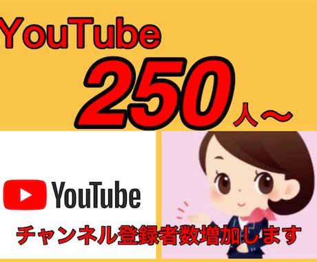 YouTubeチャンネル登録者数増加します 登録者増加250人～サポートさせて頂きます。 イメージ1