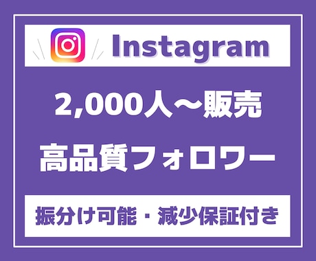 Instagramフォロワー2000人増加させます 【高品質・低価格に自信があります】 イメージ1