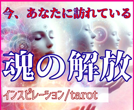 魂の解放をサポートし、一緒に現実創造の鍵を開きます １分～OK/スピリチュアル/使命/人生/ミッション/引き寄せ イメージ1