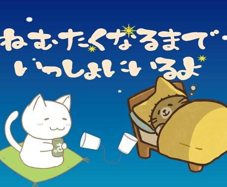 不安で眠れない話がしたい方温めてあげます 貴方が落ち着くまでずっとそばにいますよ☆ イメージ1