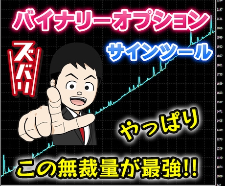 無裁量バイナリーオプションサインツール提供します プロが教えるバイナリーオプションの最適なサインツール手法 イメージ1