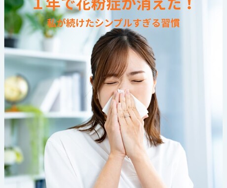 薬不要!毎日4gで花粉症克服した方法教えます 薬に頼らず、自然な方法で花粉症を改善したい方へ イメージ1