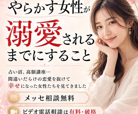やらかす女性が溺愛されるまでにすること教えます 占い沼、高額講座…間違いだらけの恋愛を抜けて幸せになる イメージ1