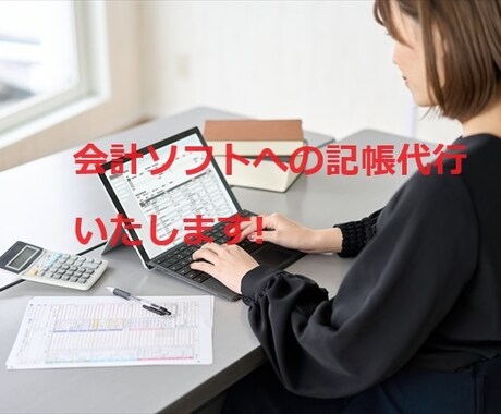 会計ソフトへの記帳代行いたします 領収書・請求書を整理したい方必見です。 イメージ1