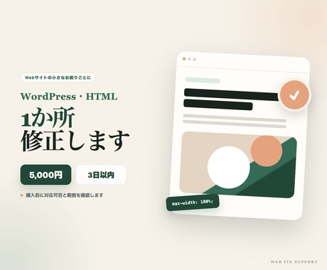 WordPress・HTMLの表示崩れを修正します イメージ1