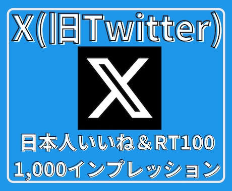 XツイッターいいねRT100インプ1000増します X(旧ツイッター)日本人いいね、RT、インプ増パック イメージ1