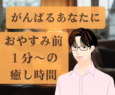がんばるあなたに、おやすみ前の1分癒します 今日もおつかれさまです。あなたにそっと寄り添わせてください イメージ1