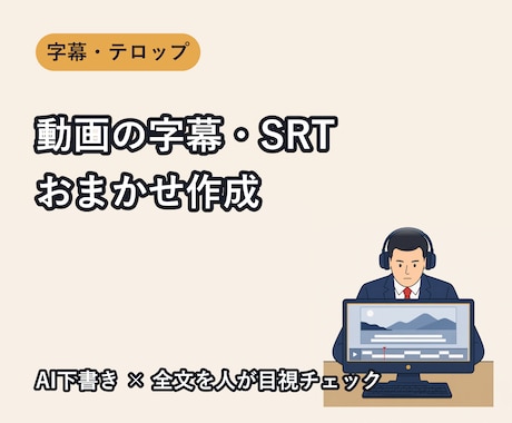 動画の字幕・SRTファイルを見やすく作成します AI下書き×人の目視チェックで、正確で読みやすい字幕を イメージ1