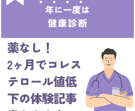 薬なし、2ヶ月でコレステロール下がる記事書きます コレステロールの下げ方、実体験主婦がお話しします。 イメージ1