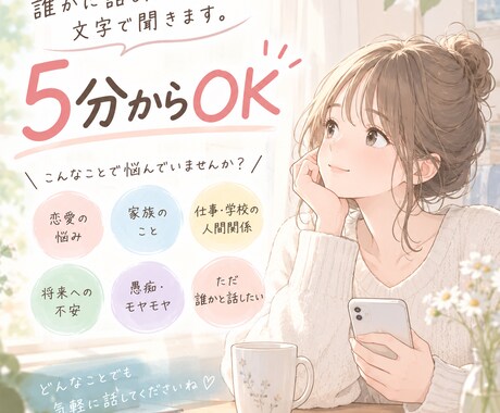 誰かに話したい気持ち、文字で聞きます 5分からOK｜電話が苦手な方へ イメージ1