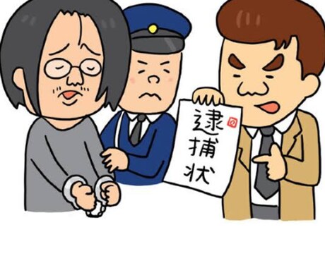 逮捕されたらどうなるか教えます あなたが逮捕された家族が逮捕されたどうする？を教えます イメージ2
