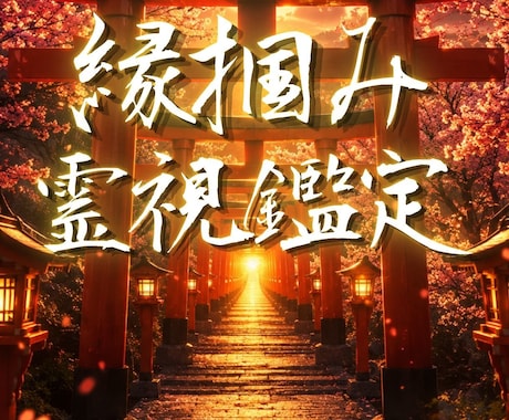 縁掴み霊視鑑定|人生を変える必要なご縁を視抜きます 恋愛・結婚・仕事・推し…本気でご縁をつかみ取りたい方へ。 イメージ1