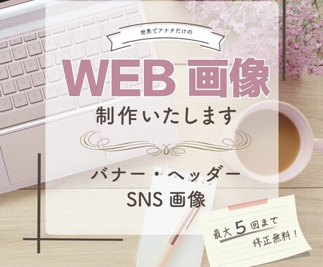 WEB画像のデザイン受けたまります 女性らしいシンプルかつお洒落なデザインを目指します！ イメージ1