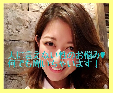 人には言えない性のお悩み☆相談に乗ります 不安やお悩み♡なんでもLINEみたいにお話聞きます！！ イメージ1