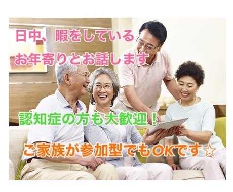 暇を持て余しているお年寄りとお話します 認知症予防でも暇潰しでも何でもいいのでお話してみませんか？ イメージ1