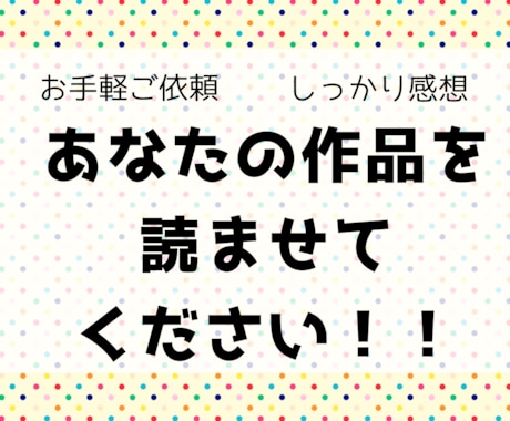 あなたの小説に感想をお届けします 一次・二次創作どちらもOK！じっくり読んで、伝えます イメージ1