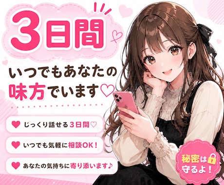 3日間あなたの心に寄り添います そばにいるように、あなたの気持ちを聞かせてください。 イメージ1