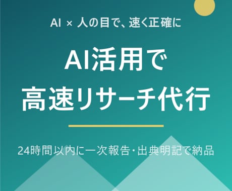 AI活用で高速リサーチ代行します イメージ1