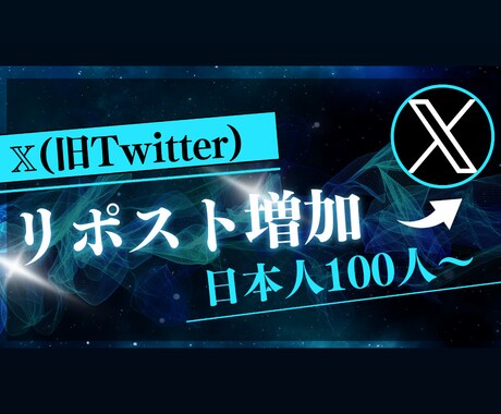 Xのリポストを増加します X（旧Twitter）の日本人リポストを100件〜増加します イメージ1