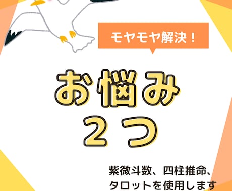 お悩み2つ。紫微斗数、四柱推命、タロット鑑定します 恋愛、仕事、対人関係、使命、才能など気になること何でもOK イメージ1