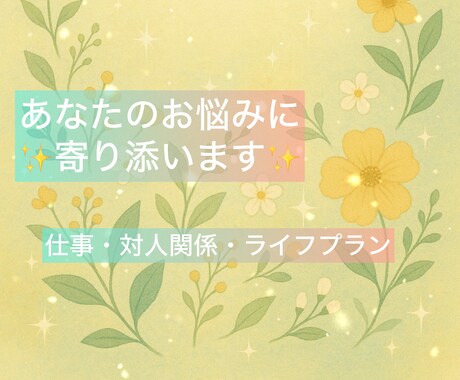 お悩み相談セッション⭐︎気持ちの整理をしていきます セッションを通じて安心できるようにサポートします！ イメージ1