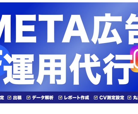 Meta広告の運用代行します 初期設定・クリエイティブ制作・運用まで代行します イメージ1