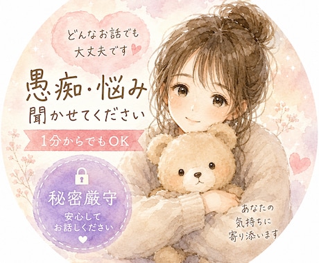 秘密厳守、誰にも言えない愚痴悩み優しくお聞きします 1分からでも誰よりも寄り添います！100%あなたの味方です！ イメージ1