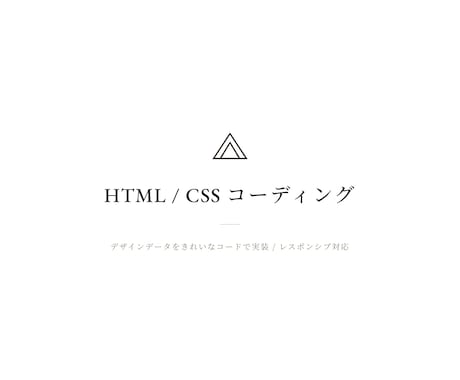 デザインをHTML・CSSでコーディングします デザインデータをもとに、きれいなコードで実装します イメージ1