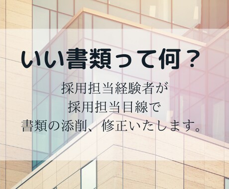 ES、履歴書、職務経歴書を採用担当目線で添削します 採用担当目線で気になった部分、誤字脱字などをチェックします イメージ1