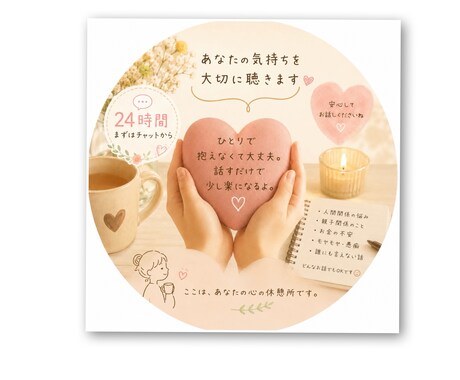 24H あなたの味方になって、お話聞きます 話すことで幸せになるならそれが一番です。 イメージ1